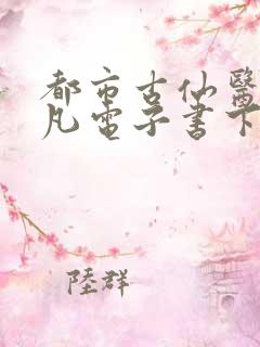 都市古仙医叶不凡电子书下载