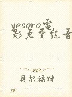 yesoro电影免费观看高清