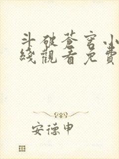 斗破苍穹小说在线观看免费完整版