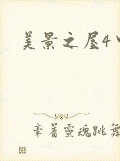 美景之屋4中字