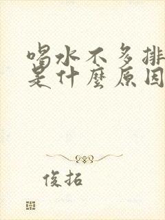 喝水不多排尿多是什么原因