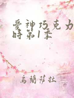 爱神巧克力进行时第1季