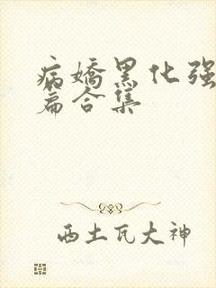 病娇黑化强制短篇合集