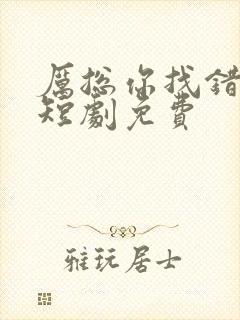厉总你找错人了短剧免费