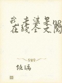 我老婆是npc在线全文阅读
