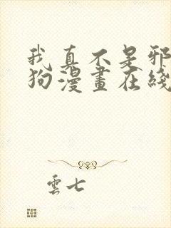 我真不是邪神走狗漫画在线观看