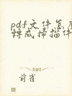pdf文件怎么转成扫描件