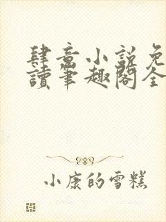 肆意小说免费阅读笔趣阁全文