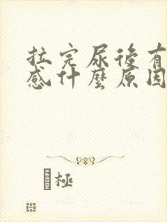 拉完尿后有刺痛感什么原因