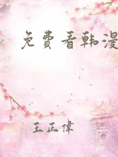 免费看韩漫漫画