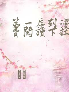 第一序列漫画免费阅读下拉式奇漫屋