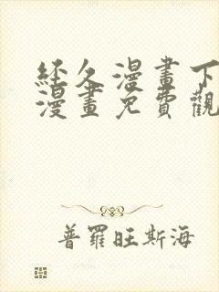 经久漫画下拉式漫画免费观看快看