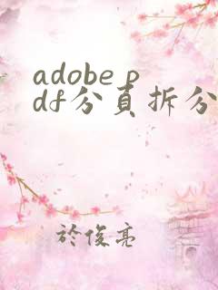 adobe pdf分页拆分
