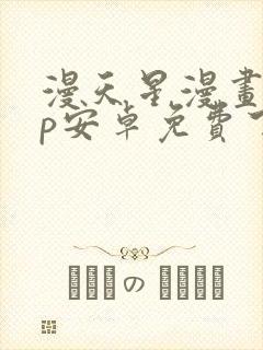 漫天星漫画app安卓免费下载