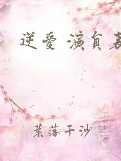 逆爱 演员表