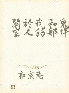 关于我和鬼变成家人的那件事 电影 在线观看