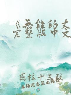 《无能的丈夫》完整版中文免费观看