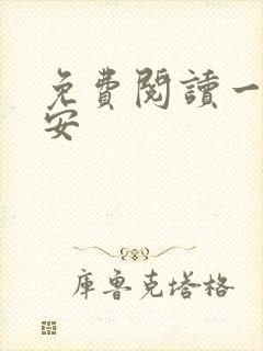 免费阅读一世容安