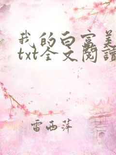 我的白富美老婆txt全文阅读