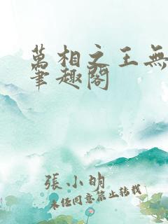 万相之王无弹窗笔趣阁