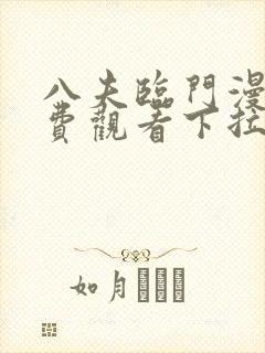 八夫临门漫画免费观看下拉式