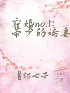 宠婚no.1:帝少的娇妻