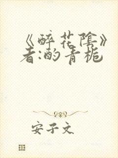 《醉花阴》 作者:酌青栀