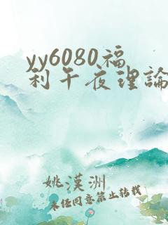 yy6080福利午夜理论片免费看