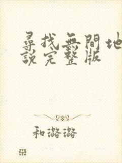 寻找无间地狱小说完整版