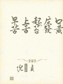 早上起床口干口苦舌苔发黄