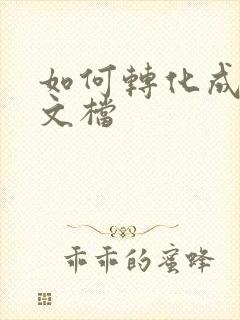如何转化成在线文档