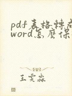 pdf表格转成word怎么保持原来的格式