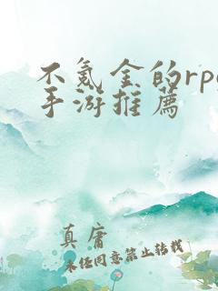不氪金的rpg手游推荐