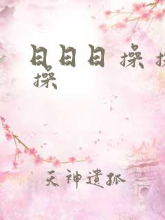 日日日 操 操 操