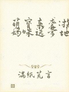 萌宝来袭:拐个妈咪送爹地
