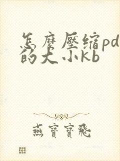 怎么压缩pdf的大小kb