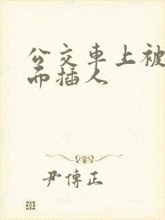 公交车上被从后面插人
