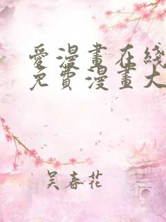 爱漫画在线观看免费漫画大全