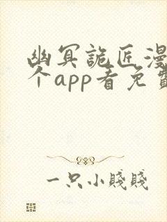 幽冥诡匠漫画哪个app看免费