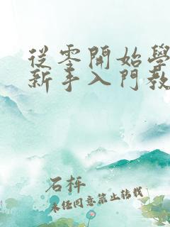 从零开始学炒股新手入门教程