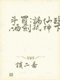 斗罗:谪仙临尘,酒剑弑神下载电子书连载