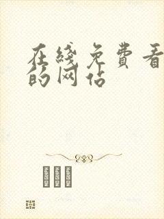 在线免费看漫画的网站