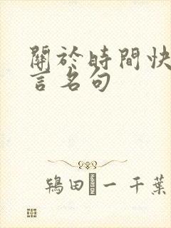 关于时间快的名言名句