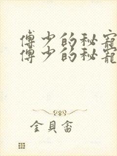 傅少的秘宠娇妻傅少的秘宠娇妻