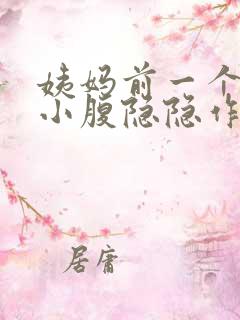 姨妈前一个星期小腹隐隐作痛正常吗