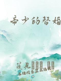 帝少的替婚娇妻