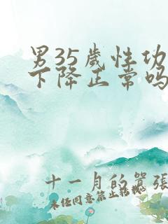 男35岁性功能下降正常吗
