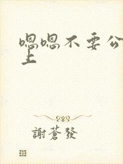 嗯嗯不要公交车上
