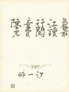 陈竟行江袅全文免费阅读最新章节