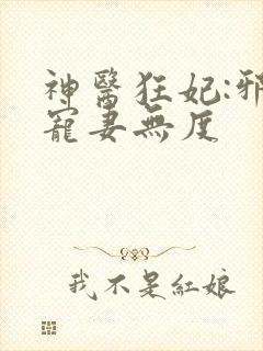 神医狂妃:邪王宠妻无度